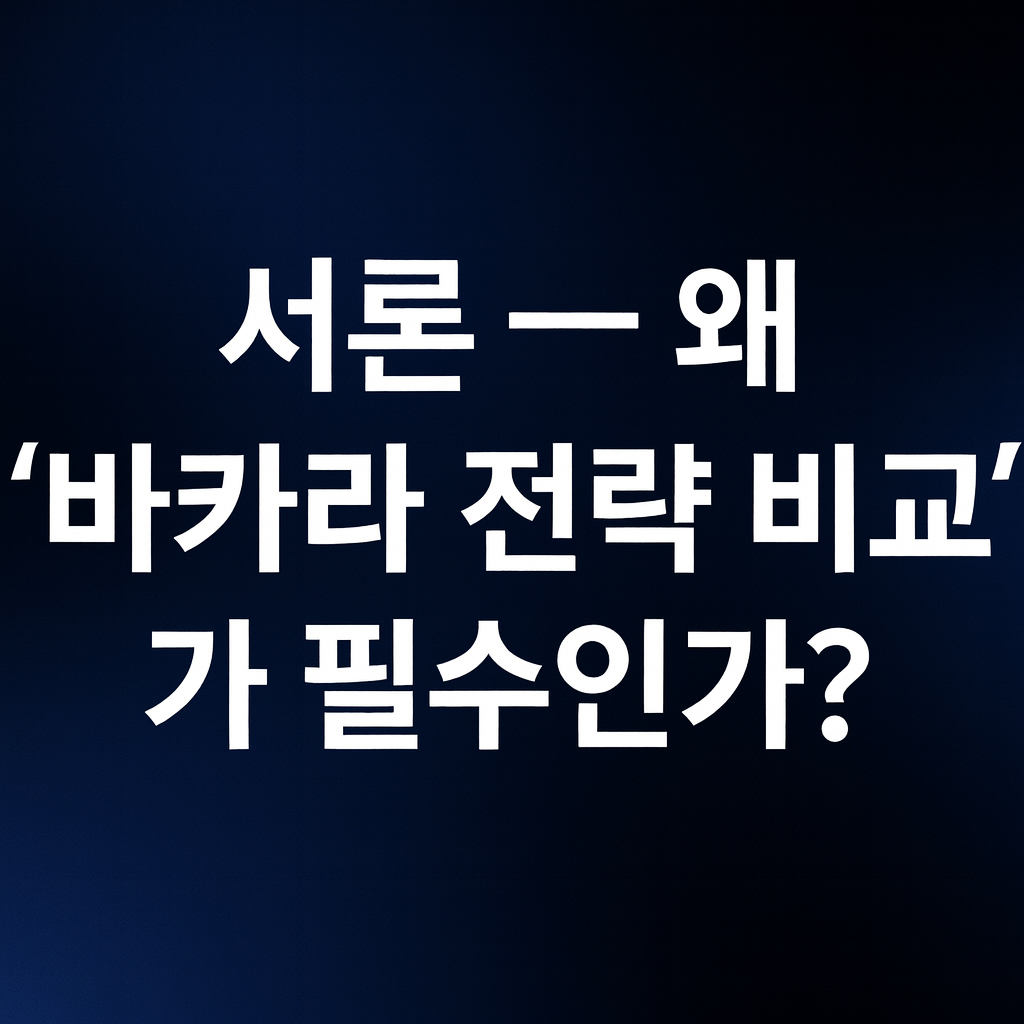 실전 바카라 전략 비교 – 5대 시스템 승률·리스크 분석, AA 카드와 칩·상승 차트 아이콘이 있는 네이비 배경