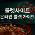 다양한 온라인 룰렛 휠과 테이블 장면이 포함된 고화질 프로모션 이미지, 유럽식·미국식·프랑스식 등 인기 변형을 시각적으로 표현