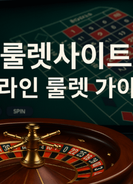 다양한 온라인 룰렛 휠과 테이블 장면이 포함된 고화질 프로모션 이미지, 유럽식·미국식·프랑스식 등 인기 변형을 시각적으로 표현