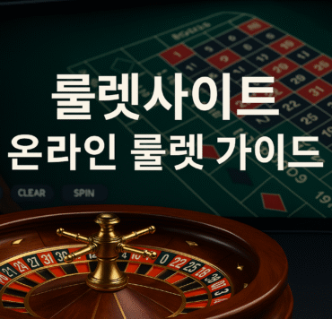 다양한 온라인 룰렛 휠과 테이블 장면이 포함된 고화질 프로모션 이미지, 유럽식·미국식·프랑스식 등 인기 변형을 시각적으로 표현