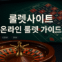 다양한 온라인 룰렛 휠과 테이블 장면이 포함된 고화질 프로모션 이미지, 유럽식·미국식·프랑스식 등 인기 변형을 시각적으로 표현