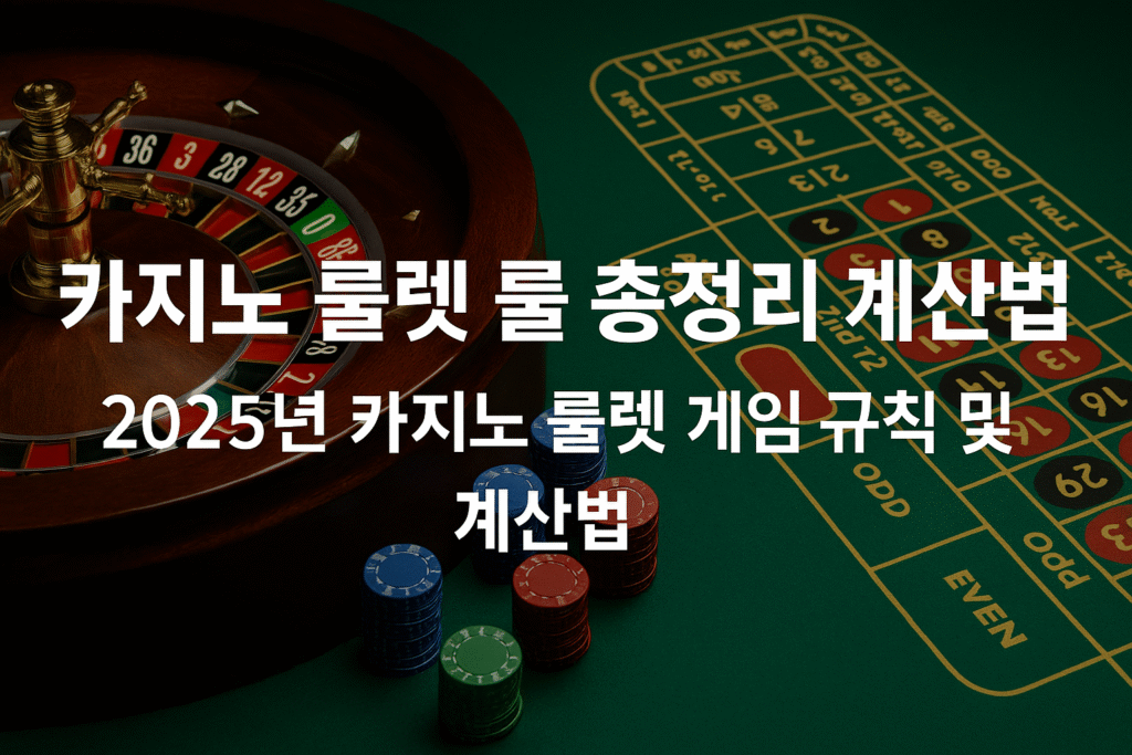 2025년 온라인 카지노 룰렛 규칙과 계산법을 시각적으로 설명하는 인포그래픽으로, 룰렛 휠, 배팅 구역, 계산 예시가 포함된 한국어 안내 이미지.