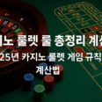 2025년 온라인 카지노 룰렛 규칙과 계산법을 시각적으로 설명하는 인포그래픽으로, 룰렛 휠, 배팅 구역, 계산 예시가 포함된 한국어 안내 이미지.