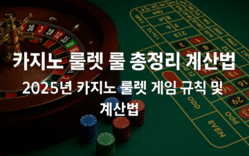 2025년 온라인 카지노 룰렛 규칙과 계산법을 시각적으로 설명하는 인포그래픽으로, 룰렛 휠, 배팅 구역, 계산 예시가 포함된 한국어 안내 이미지.