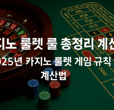 2025년 온라인 카지노 룰렛 규칙과 계산법을 시각적으로 설명하는 인포그래픽으로, 룰렛 휠, 배팅 구역, 계산 예시가 포함된 한국어 안내 이미지.