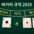 그린 펠트의 바카라 테이블에 ‘플레이어·타이·뱅커’ 구역과 칩 스택, 예시 카드 A♠와 4♦·3♣가 놓여 있고 상단에 ‘바카라 규칙 2025’ 문구가 보이는 장면