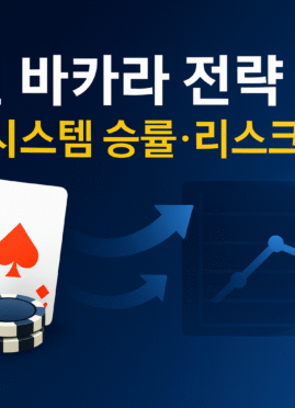네이비 그라디언트 배경에 A♠·A♦ 카드와 칩, 화살표 그래프 아이콘이 보이는 배너 이미지 — ‘실전 바카라 전략 비교: 5대 시스템 승률·리스크 분석’