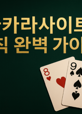 녹색 테이블 위에 ‘기본 바카라 규칙’ 문구와 다이아 5·클로버 10 카드, 오른쪽에 카지노 칩이 놓인 이미지