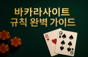 녹색 테이블 위에 ‘기본 바카라 규칙’ 문구와 다이아 5·클로버 10 카드, 오른쪽에 카지노 칩이 놓인 이미지