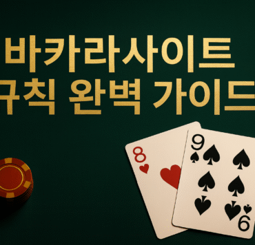 녹색 테이블 위에 ‘기본 바카라 규칙’ 문구와 다이아 5·클로버 10 카드, 오른쪽에 카지노 칩이 놓인 이미지