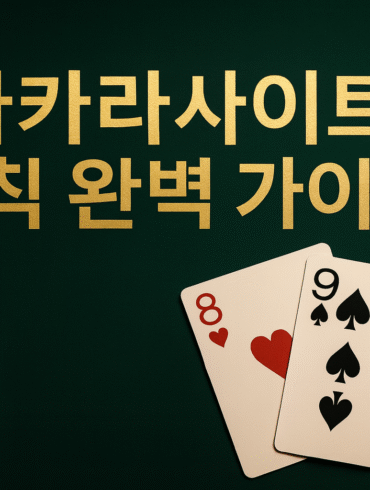 녹색 테이블 위에 ‘기본 바카라 규칙’ 문구와 다이아 5·클로버 10 카드, 오른쪽에 카지노 칩이 놓인 이미지