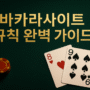 녹색 테이블 위에 ‘기본 바카라 규칙’ 문구와 다이아 5·클로버 10 카드, 오른쪽에 카지노 칩이 놓인 이미지