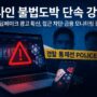 온라인 불법도박 단속과 딥페이크 광고 확산을 다룬 한국 뉴스 특집 이미지로, 경고 아이콘과 스마트폰, 한국 지도 실루엣을 통해 위험과 단속 강화를 표현