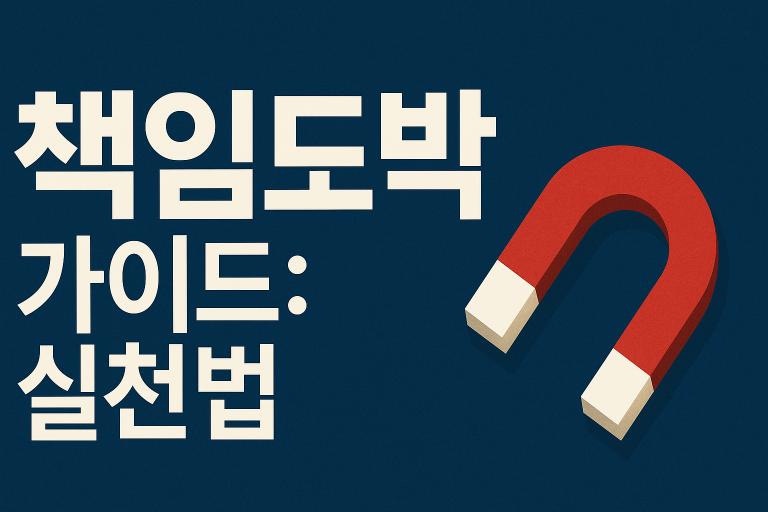 도박 중독 예방을 위한 책임도박 가이드 제목이 표시된 메인 이미지