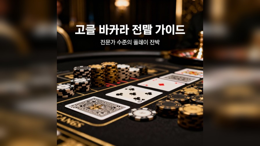 바카라 커미션과 사이드 베팅 완전 가이드: 규칙·배당·전략 총정리 2 바카라 커미션과 사이드 베팅 완전 가이드 대표 이미지