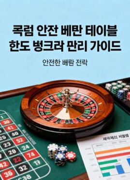 룰렛 안전 베팅 완벽 가이드 대표 이미지
