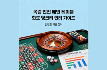 룰렛 안전 베팅: 테이블 한도와 뱅크롤 관리 완벽 가이드 2 룰렛 안전 베팅 완벽 가이드 대표 이미지