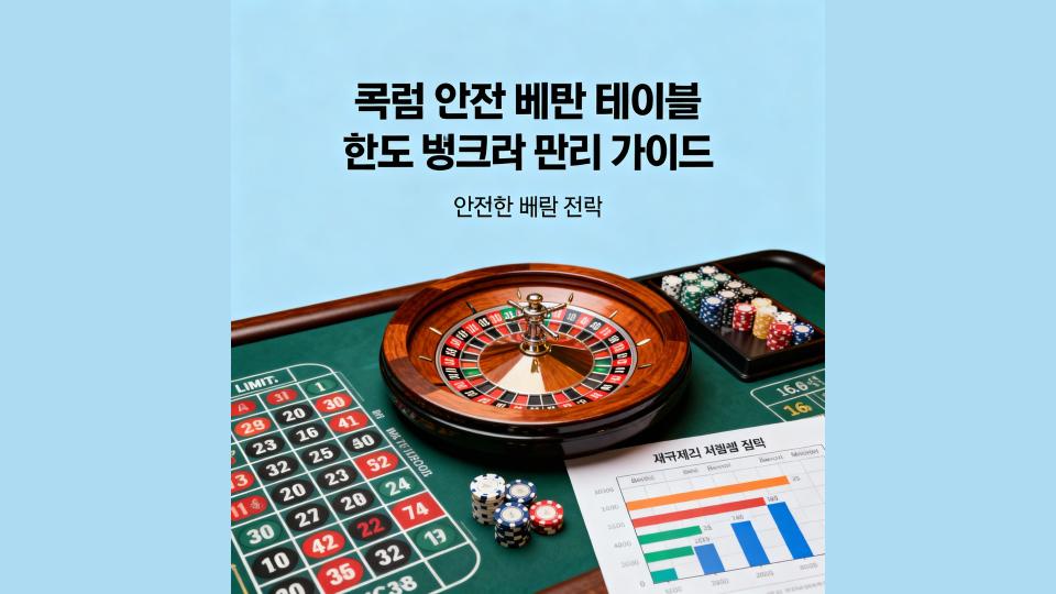 룰렛 안전 베팅: 테이블 한도와 뱅크롤 관리 완벽 가이드 2 룰렛 안전 베팅 완벽 가이드 대표 이미지
